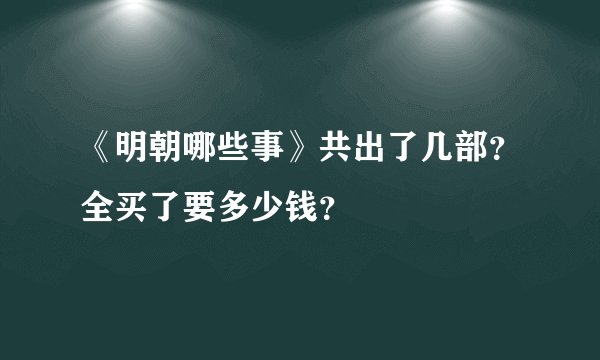 《明朝哪些事》共出了几部？全买了要多少钱？