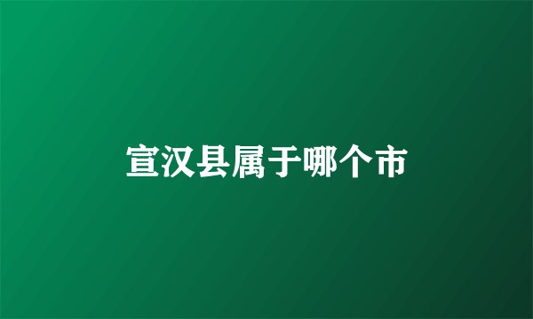 宣汉县属于哪个市