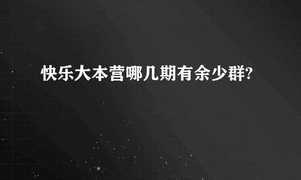 快乐大本营哪几期有余少群?
