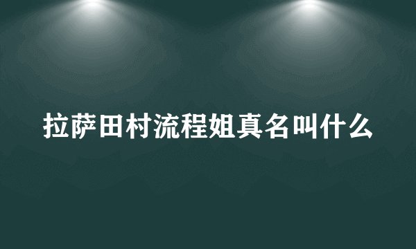拉萨田村流程姐真名叫什么