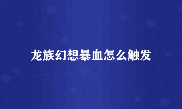 龙族幻想暴血怎么触发