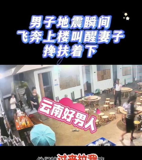 好男人!地震瞬间丈夫逆行飞奔上楼叫醒妻子,吓得鞋子都跑掉了