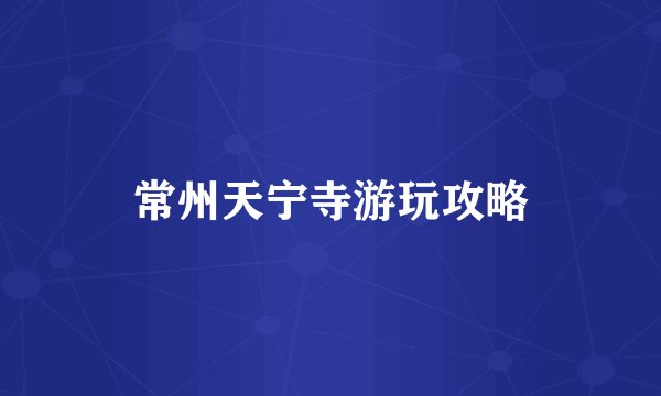 常州天宁寺游玩攻略