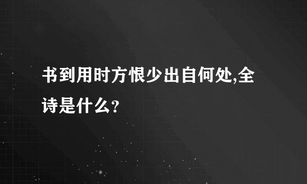书到用时方恨少出自何处,全诗是什么？