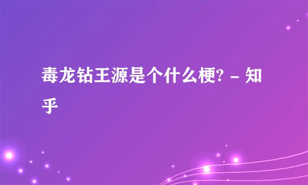 毒龙钻王源是个什么梗? - 知乎