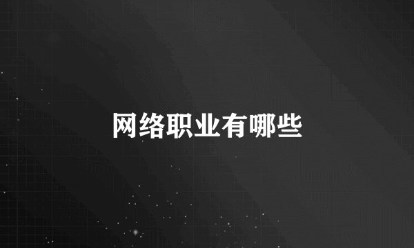 网络职业有哪些