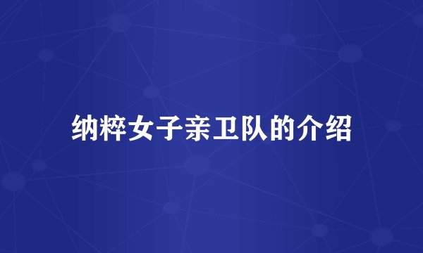 纳粹女子亲卫队的介绍