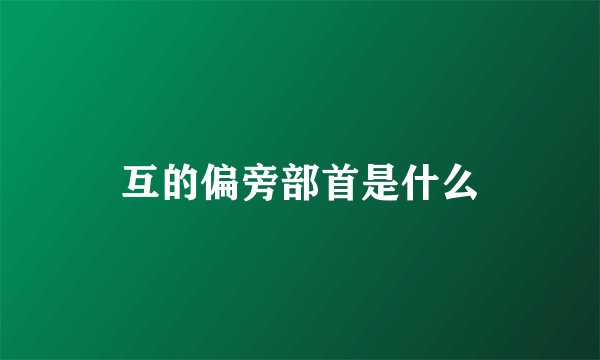 互的偏旁部首是什么