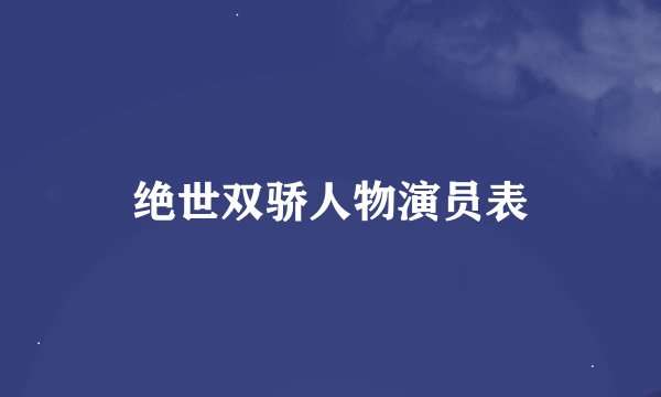 绝世双骄人物演员表