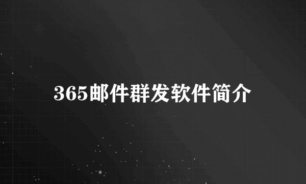 365邮件群发软件简介