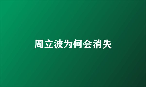周立波为何会消失