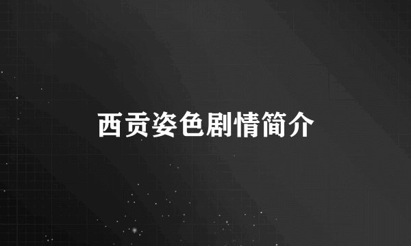 西贡姿色剧情简介