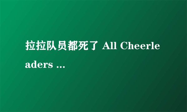 拉拉队员都死了 All Cheerleaders Die剧情介绍
