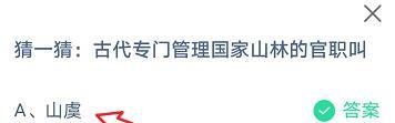 古代专门管理国家山林的官职叫什么?