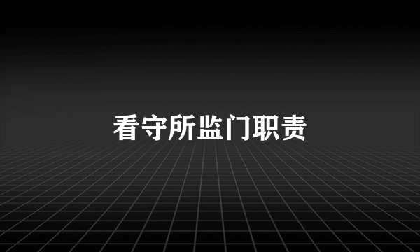 看守所监门职责