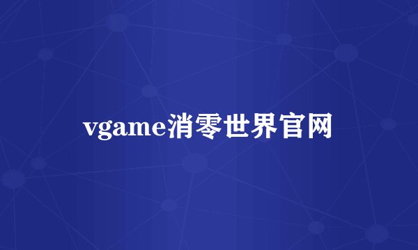 vgame消零世界官网
