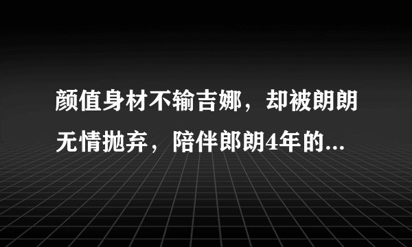 颜值身材不输吉娜，却被朗朗无情抛弃，陪伴郎朗4年的巩新亮如今怎样了？