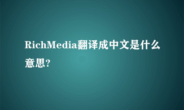 RichMedia翻译成中文是什么意思?