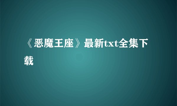 《恶魔王座》最新txt全集下载