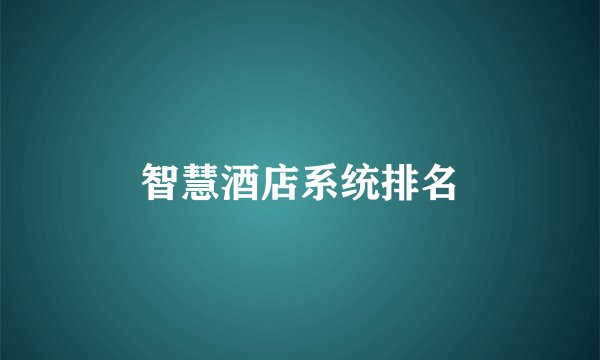智慧酒店系统排名