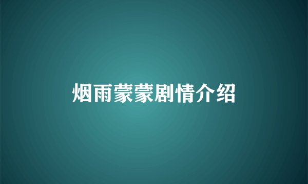 烟雨蒙蒙剧情介绍