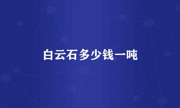 白云石多少钱一吨