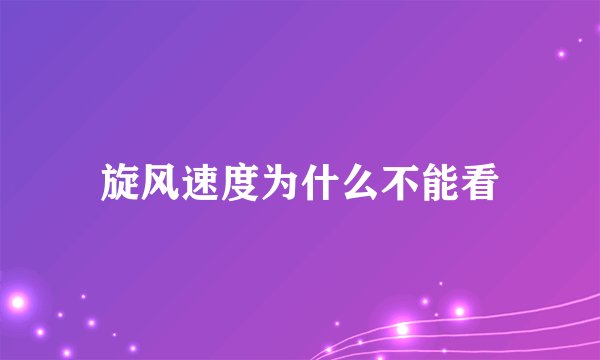 旋风速度为什么不能看