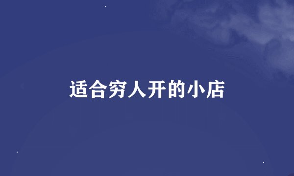 适合穷人开的小店