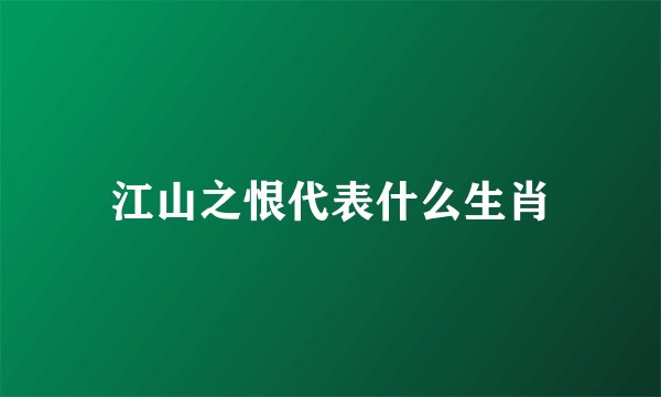 江山之恨代表什么生肖