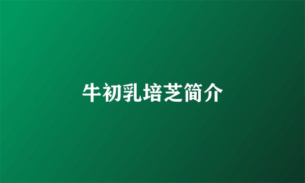 牛初乳培芝简介