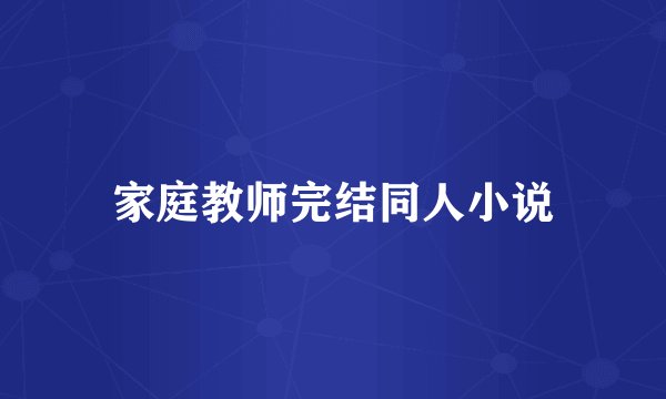 家庭教师完结同人小说
