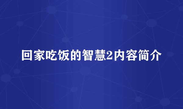 回家吃饭的智慧2内容简介
