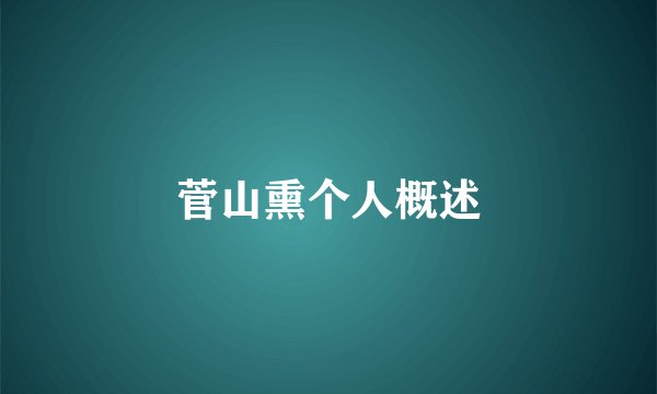 菅山熏个人概述