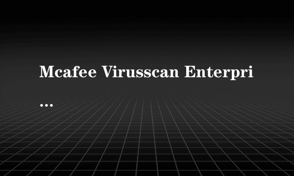 Mcafee Virusscan Enterprise怎么暂停?
