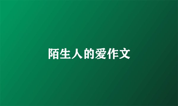 陌生人的爱作文