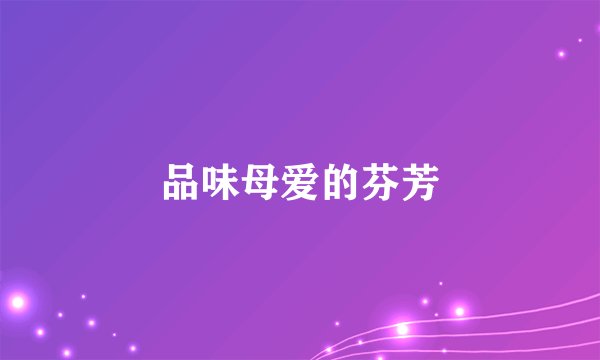 品味母爱的芬芳