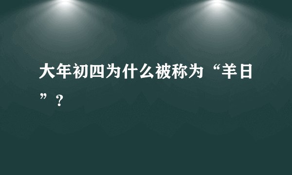 大年初四为什么被称为“羊日”?