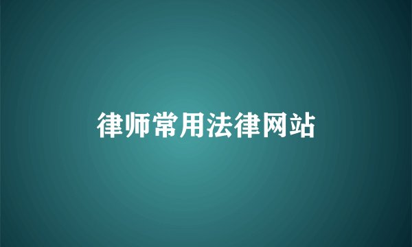 律师常用法律网站
