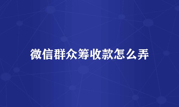 微信群众筹收款怎么弄