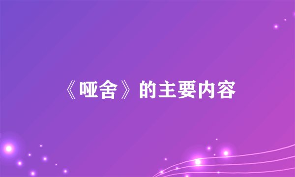 《哑舍》的主要内容