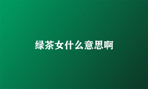 绿茶女什么意思啊