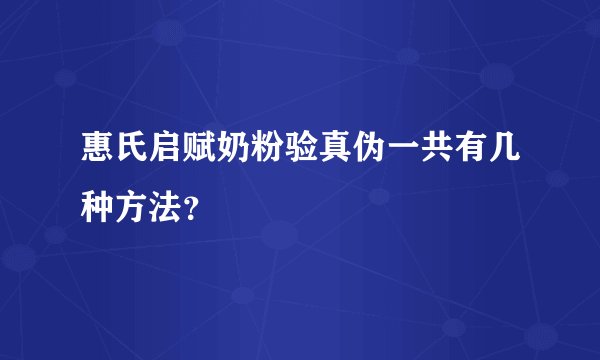 惠氏启赋奶粉验真伪一共有几种方法?