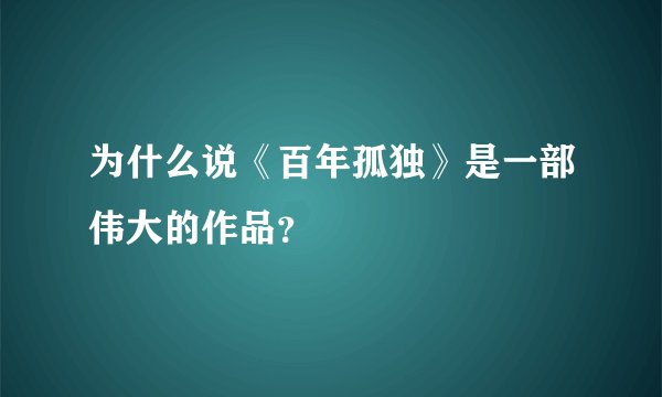 为什么说《百年孤独》是一部伟大的作品?
