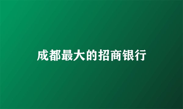 成都最大的招商银行