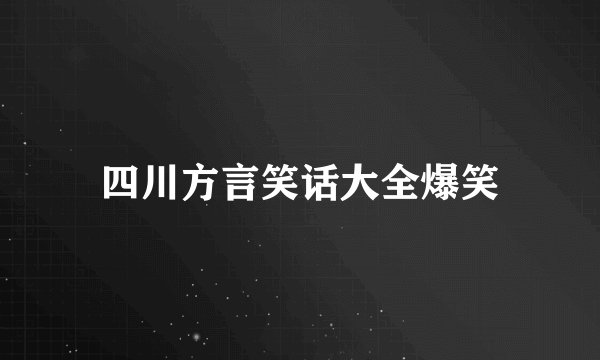 四川方言笑话大全爆笑