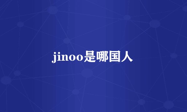 jinoo是哪国人