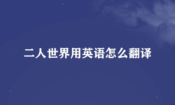 二人世界用英语怎么翻译