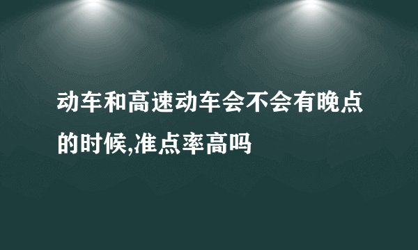 动车和高速动车会不会有晚点的时候,准点率高吗