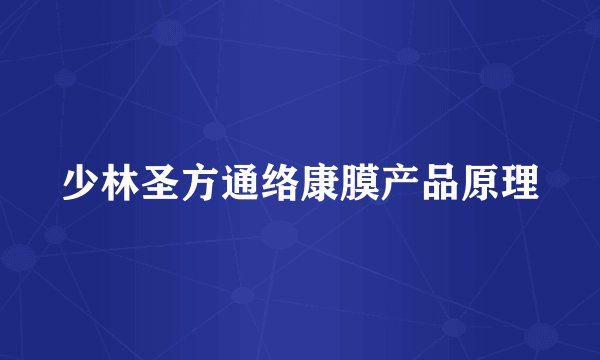 少林圣方通络康膜产品原理