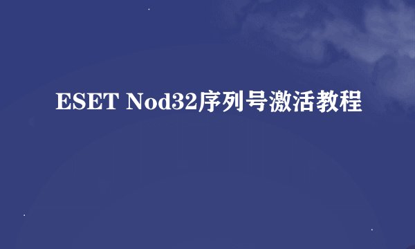 ESET Nod32序列号激活教程